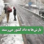 بارشها به داد کشور میرسند بارشها به داد کشور میرسند