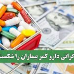 گرانی دارو کمر بیماران را شکست