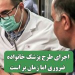 اجرای طرح پزشک خانواده ضروری اما زمان بر است