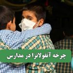 چرخه آنفولانزا در مدارس – سلامت نیوز