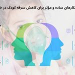 بهبود سرفه کودکان در خانه (روش کاربردی) بهبود سرفه کودکان در خانه (روش کاربردی)