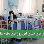 بحرانهای جدی این روزهای نظام سلامت بحرانهای جدی این روزهای نظام سلامت