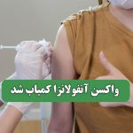 واکسن آنفولانزا کمیاب شد – سلامت نیوز واکسن آنفولانزا کمیاب شد – سلامت نیوز