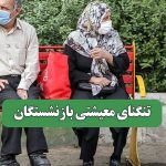 تنگنای معیشتی بازنشستگان – سلامت نیوز