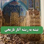 تیشه به ریشه آثار تاریخی تیشه به ریشه آثار تاریخی