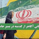 زنانی آگاهتر از گذشته در بستر جامعه زنانی آگاهتر از گذشته در بستر جامعه