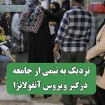 نزدیک به نیمی از جامعه درگیر ویروس آنفولانزا نزدیک به نیمی از جامعه درگیر ویروس آنفولانزا