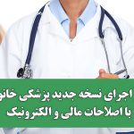 آغاز اجرای نسخه جدید پزشکی خانواده با اصلاحات مالی و الکترونیک آغاز اجرای نسخه جدید پزشکی خانواده با اصلاحات مالی و الکترونیک