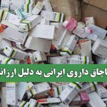 قاچاق داروی ایرانی به دلیل ارزانی قاچاق داروی ایرانی به دلیل ارزانی