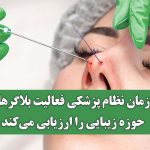 سازمان نظام پزشکی فعالیت بلاگرهای حوزه زیبایی را ارزیابی میکند سازمان نظام پزشکی فعالیت بلاگرهای حوزه زیبایی را ارزیابی میکند