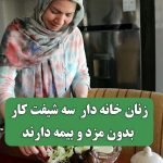 زنان خانه دار سه شیفت کار بدون مزد و بیمه دارند زنان خانه دار سه شیفت کار بدون مزد و بیمه دارند