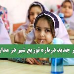 خبر جدید درباره توزیع شیر در مدارس خبر جدید درباره توزیع شیر در مدارس