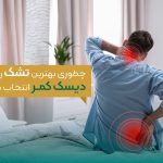 راهنمای انتخاب تشک طبی برای دیسک کمر راهنمای انتخاب تشک طبی برای دیسک کمر
