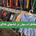 مخاطرات پنهان در لباسهای تاناکورا مخاطرات پنهان در لباسهای تاناکورا