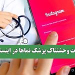 خدمات وحشتناک پزشک نماها در اینستاگرام خدمات وحشتناک پزشک نماها در اینستاگرام