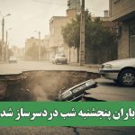 باران پنجشنبه شب دردسرساز شد باران پنجشنبه شب دردسرساز شد