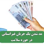 مد شدن یک جریان غیرانسانی در حوزه سلامت مد شدن یک جریان غیرانسانی در حوزه سلامت