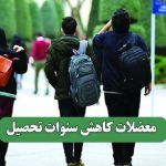 معضلات کاهش سنوات تحصیل – سلامت نیوز معضلات کاهش سنوات تحصیل – سلامت نیوز