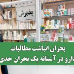 بحران انباشت مطالبات؛ دارو در آستانه یک بحران جدی بحران انباشت مطالبات؛ دارو در آستانه یک بحران جدی