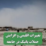 تغییرات اقلیمی و افزایش حملات پانیک در جامعه تغییرات اقلیمی و افزایش حملات پانیک در جامعه