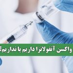 واکسن آنفولانزا داریم یا نداریم؟ واکسن آنفولانزا داریم یا نداریم؟