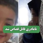 نامادری قاتل قصاص شد – سلامت نیوز نامادری قاتل قصاص شد – سلامت نیوز