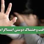 عاقبت وحشتناک دوستی اینستاگرامی – سلامت نیوز عاقبت وحشتناک دوستی اینستاگرامی – سلامت نیوز
