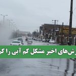 آیا بارشهای اخیر مشکل کم آبی را کم کرد؟ آیا بارشهای اخیر مشکل کم آبی را کم کرد؟