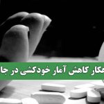 راهکار کاهش آمار خودکشی در جامعه راهکار کاهش آمار خودکشی در جامعه