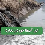 این آبها خوردن ندارد – سلامت نیوز این آبها خوردن ندارد – سلامت نیوز