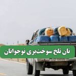 نان تلخ سوختبری نوجوانان – سلامت نیوز نان تلخ سوختبری نوجوانان – سلامت نیوز