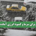 مردم برای سرما و کمبود انرژی آماده باشند مردم برای سرما و کمبود انرژی آماده باشند