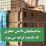 ساختمانهای ناایمن خطری که نادیده گرفته میشود ساختمانهای ناایمن خطری که نادیده گرفته میشود