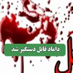 داماد قاتل دستگیر شد – سلامت نیوز داماد قاتل دستگیر شد – سلامت نیوز