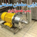 چگونه پمپ هموژنایزر و پمپ روغن داغ به بهبود عملکرد و کاهش هزینه های صنعتی کمک می کنند؟ چگونه پمپ هموژنایزر و پمپ روغن داغ به بهبود عملکرد و کاهش هزینه های صنعتی کمک می کنند؟