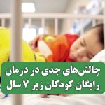 چالش‌های جدی در درمان رایگان کودکان زیر ۷ سال
