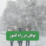 توفان در راه کشور – سلامت نیوز
