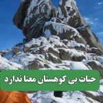 حیات بی کوهستان معنا ندارد