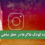 آینده کودک بلاگرها در خطر تباهی است آینده کودک بلاگرها در خطر تباهی است