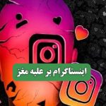 اینستاگرام بر علیه مغز – سلامت نیوز اینستاگرام بر علیه مغز – سلامت نیوز