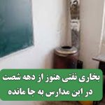 بخاری نفتی هنوز از دهه شصت در این مدارس به جا مانده بخاری نفتی هنوز از دهه شصت در این مدارس به جا مانده
