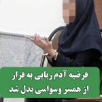 فرضیه آدم ربایی به فرار از همسر وسواسی بدل شد فرضیه آدم ربایی به فرار از همسر وسواسی بدل شد