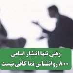 وقتی تنها انتشار اسامی 800 روانشناس نما کافی نیست وقتی تنها انتشار اسامی 800 روانشناس نما کافی نیست