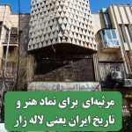 مرثیه‌ای برای نماد هنر و تاریخ ایران یعنی لاله زار