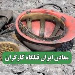 معادن ایران قتلگاه کارگران – سلامت نیوز معادن ایران قتلگاه کارگران – سلامت نیوز