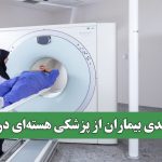 بهره‌مندی بیماران از پزشکی هسته‌ای در کشور
