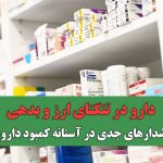دارو در تنگنای ارز و بدهی؛ هشدارهای جدی در آستانه کمبود دارویی دارو در تنگنای ارز و بدهی؛ هشدارهای جدی در آستانه کمبود دارویی