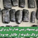 ماجرای پیشنهاد رئیس غذا و دارو برای خرید تریاک مکشوفه از طالبان چه بود؟