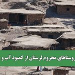 نجات روستاهای محروم لرستان از کمبود آب و درمان نجات روستاهای محروم لرستان از کمبود آب و درمان