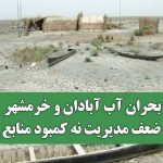 بحران آب آبادان و خرمشهر؛ ضعف مدیریت نه کمبود منابع بحران آب آبادان و خرمشهر؛ ضعف مدیریت نه کمبود منابع